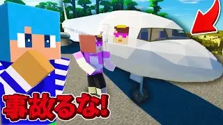 おかんが飛行機を購入！事故らずに操縦しろ！【まいくら / マインクラフト】