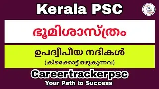 ഉപദ്വീപീയ നദികൾ : PSC പരീക്ഷയിൽ പ്രതീക്ഷിക്കപ്പെടുന്ന ടോപ് ചോദ്യങ്ങൾ