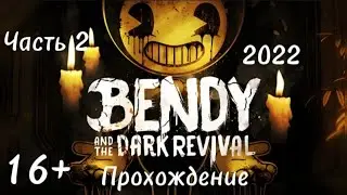 (16+)Прохождение: Bendy and the Dark Revival(2022)(PC) Часть 2