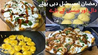 Iftar Special Daal Dahi Baray Recipe By Zauq Food Lounge | دہی بھلے دال اور بیسن کے بڑے | दही भल्ला