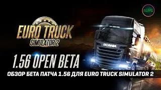 ETS 2 1.56 | ЧТО НОВОГО | ОБЗОР БЕТА ПАТЧА