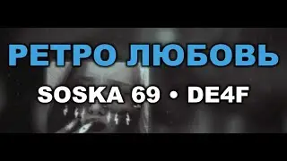 SOSKA 69, DE4F - РЕТРО ЛЮБОВЬ (Караоке)