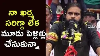 Pawan Kalyan Comments On His 3 Marriages | Pawan Kalyan Revealed Behind Reason Three Marriages