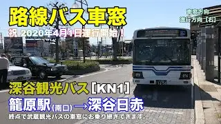 深谷観光バス 車窓［KN1］籠原駅南口→深谷日赤