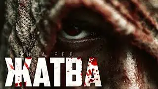 ЖАТВА. ТАЙНА ЗЛОВЕЩЕГО СТАРЦА. #АУДИОКНИГИ #МИСТИКА #УЖАСЫ