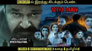 மிரட்டலான  Investigation | Movie review in  Tamil | 12th Man | 24 MOVIE SITE