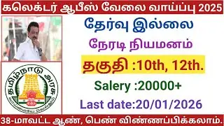 கலெக்டர் ஆபீஸ் வேலை வாய்ப்பு 2025  |government jobs 2025 in tamilnadu|arasu velai 2025/tn jobs
