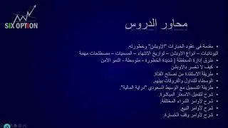 مقدمة دورة عقود الخيارات ( الاوبشن )