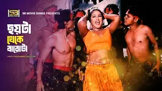 Choyta Theke Barota | ছয়টা থেকে বারোটা | Shiba Sanu | Shopna | Babu Khuni | Bangla Movie Item Song
