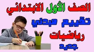 تقييم مبدئي الصف الاول الابتدائي رياضيات الترم الأول 2026 تقييم مبدئي اولى ابتدائي رياضيات