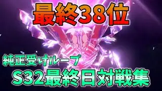 【純正受けループ/最終38位】S32最終日対戦集(2倍速） 【ポケモンSV】