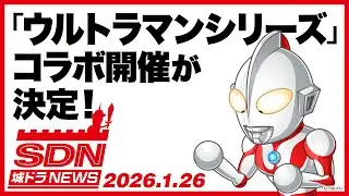 城ドラNEWS「ウルトラマンシリーズコラボ」開催決定！（2026/1/26公開）【城とドラゴン公式】