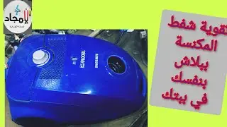 تصليح مكنسة شفطها ضعيف فى البيت بنفسك بدون اى تكاليف
