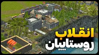 مردم شورش کردن💪 | قلعه 2 فارسی | Stronghold 2