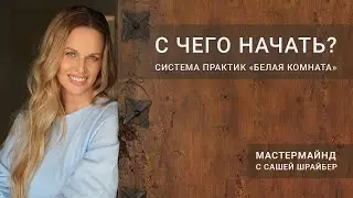 С чего начать. Система практик Белая Комната