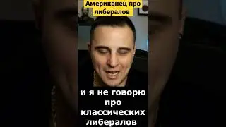 American & Russian agree that the modern#left is wrong Американец о Либералах #иммиграция  #сфилином