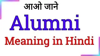 alumni meaning in hindi | alumni ka hindi meaning kya hota hai | hindi meaning of alumni