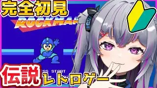 【#ロックマン 】1面すら地獄。理不尽すぎるレトロゲーに本気で挑む！ロックマン１＆3に挑戦！ #3 #初見さん大歓迎 #レトロゲーム