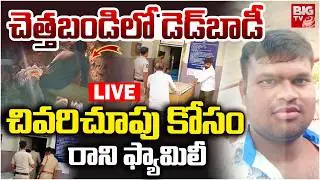 చెత్తబండిలో డెడ్&zwnj;బాడీ LIVE : Chittoor Girl Incident Accused Kulavardhan | BIGTV