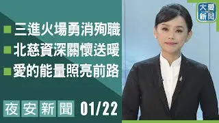 夜安新聞 2026.01.22 | 大愛新聞 #報導 #時事