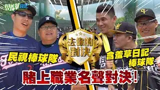 【去你的對決】民視棒球隊也敢來挑戰？教練怒嗆沒完封對手就從球場爬回家？！想對決還差的遠！FT.@cyfang58 、許文錚、民視棒球隊【含羞草日記】