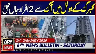 Tragic Fire at Gulberg Hotel in Lahore | ARY News 6 PM Bulletin | 24th Jan 2026