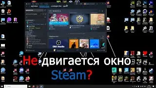 Окно Steam не двигается, РЕШЕНИЕ