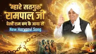तुम ही हो पालनहार | Sant Rampal Ji Mahraj|| Satsang 