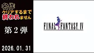 【FF４】名作クリアーするまで終わりません！