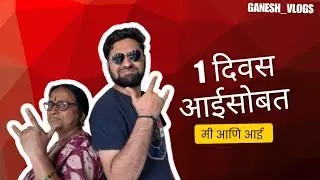 Me and Mom😎 | मी आणि आई | एक दिवस आईसोबत | my first vlog🫣 | #viral #trending #marathi #vlog #views 