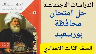  حل محافظة بورسعيد دراسات تالته اعدادى 