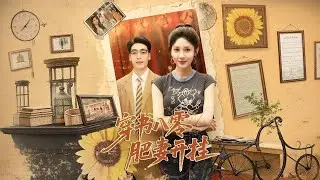 [Multi SUB]《穿書八零肥妻開掛》（全集）現代生物學家魂穿成為八十年代受人欺負的胖女人，她瘋狂打擊惡人，不再受人嘲諷，靠技能才智逆襲人生! #MiniDrama #熱門短劇推薦 #短劇全集