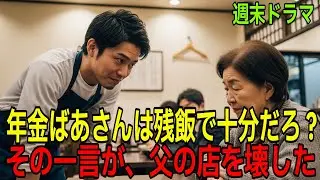 年金ばあさんは残飯で十分だろ？その一言が、父の店を壊した