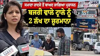 Samana : 2 ਲੱਖ ਦਾ ਟ੍ਰਾਲੇ ਵਾਲੇ ਨੂੰ ਜ਼ੁਰਮਾਨਾ, ਸੁਧਰ ਜਾਣ ਵੱਡੇ ਵਾਹਨਾਂ ਵਾਲੇ | Traffic Challan
