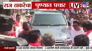 Raj Thackeray Pune | राज ठाकरेंचा पुण्यात प्रचार | BMC Election