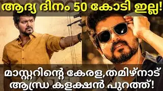 Master 1st Day All India Collection Report|Master First Day Kerala Collection #Master #Vijay #master
