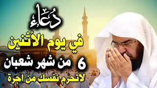 دعاء في يوم الاثنين المستجاب دعاء يوم 7 من شهرشعبان   للرزق والشفاء العاجل وقضاء الحوائج 🤲(4k)