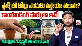 Power Of Compounding Explained in Telugu | How to Earn Money | Merpula Madhu | SumanTV Vishnu