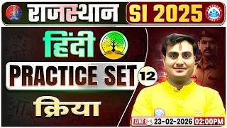 Rajasthan SI Hindi Classes | Rajasthan PSI Hindi (क्रिया) Practice Set 12 | Rajasthan Sub Inspector