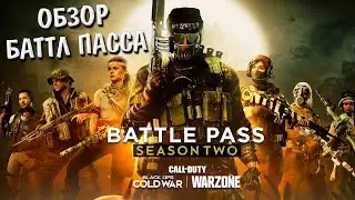 ОБЗОР БАТТЛПАССА 2 СЕЗОНА В CALL OF DUTY BLACK OPS COLD WAR/WARZONE