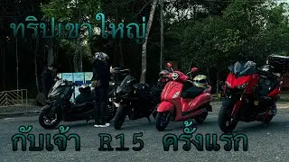[วันเดย์ทริป￼]เขาใหญ่กับเจ้า r15 ครั้งแรก ￼วิวดี บรรยากาศหนาว ￼#01