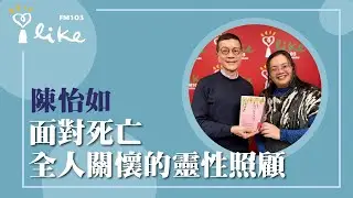 【面對死亡 全人關懷的靈性照顧】專訪 全人關懷師 陳怡如｜媒事來哈啦 2026.02.05