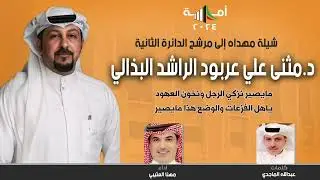 شيله مهداه الى مرشح الدائره الثانيه / د مثنى علي عربود الراشد البذالي