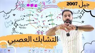 التشابك العصبي || الأول ثانوي2007 || العلوم الحياتية ||أ.أنس النجار