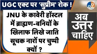 #AUC: JNU के कावेरी हॉस्टल में ब्राह्मण-बनियों के खिलाफ लिखे जाति सूचक नारों पर चुप्पी क्यों ?