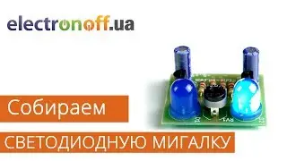 Собираем СВЕТОДИОДНУЮ МИГАЛКУ