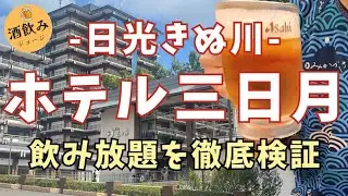 【オールインクルーシブ】日光きぬ川ホテル三日月でアルコール飲み放題したら天国だった！！