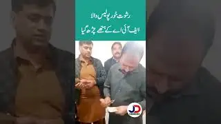 A corrupt police officer has been caught red-handed by the FIA while taking a bribe. | JD News |