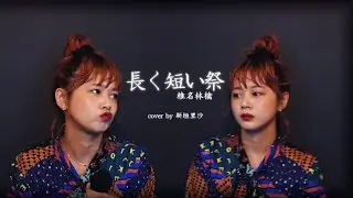 【歌ってみた】長く短い祭 - 椎名林檎【ガキさん】