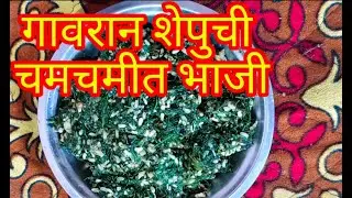 गावरान शेपुची चमचमीत भाजी,  